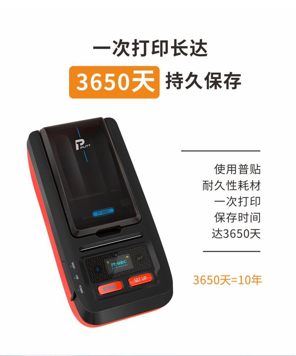 PT-66DC标签打印机